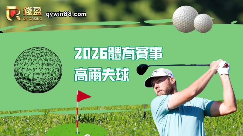 2026高爾夫球賽事