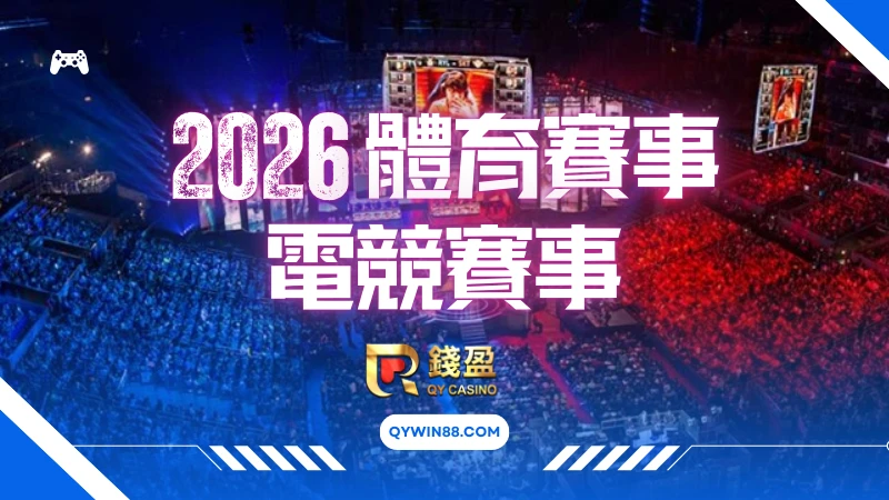 2026電競賽事