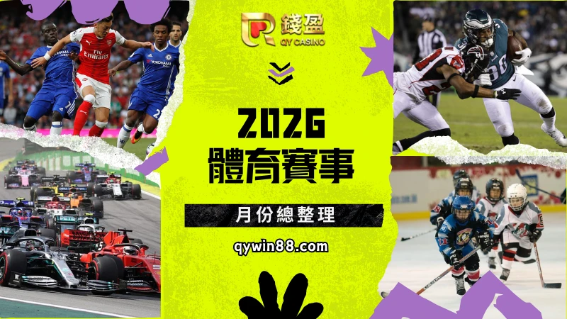 2026體育賽事月份總整理