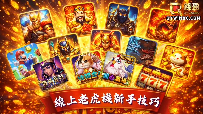 為什麼新手要先了解老虎機技巧?這裡要教大家的老虎機新手技巧,並不是說能夠提升中獎機率的秘訣,而是幫助剛接觸線上老虎機的新手朋友降低操作失誤、了解老虎機玩法與規則、知道線上老虎機獎金怎麼算的新手教學,讓大家在開始玩之前能有最萬全的觀念與心理準備!