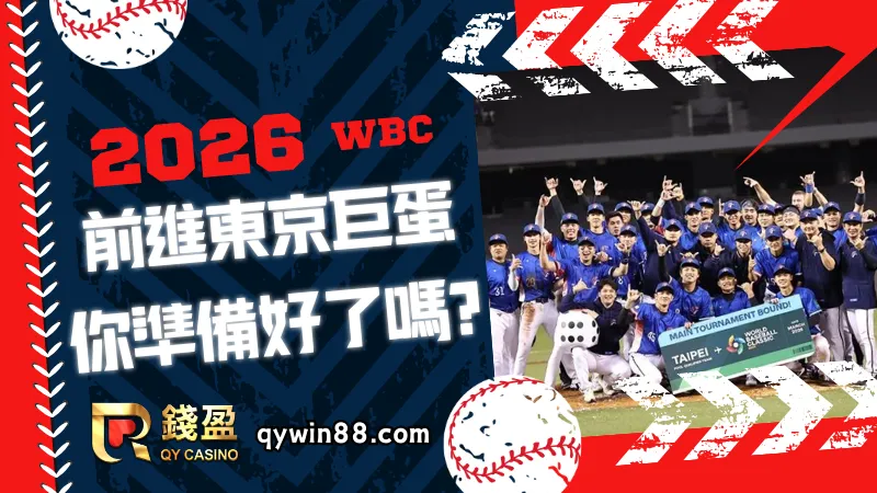 2026經典賽,前進東京巨蛋,一起為中華隊加油!
