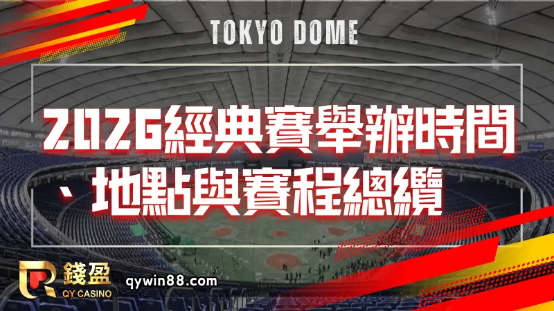 2026經典賽賽程總覽!筆記記下來!