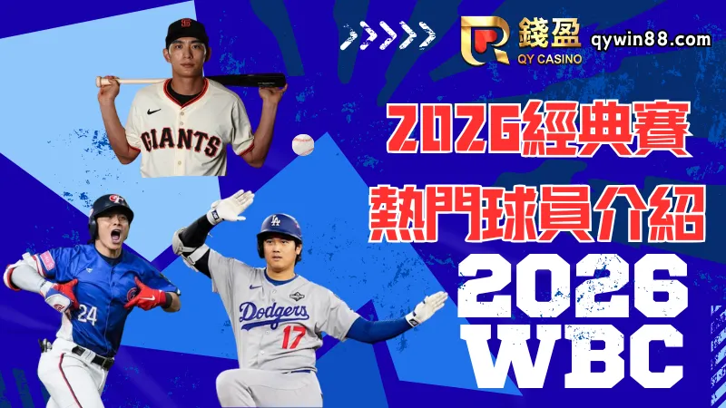 2026經典賽熱門球員介紹,讓你們在球賽中看得更津津樂道!