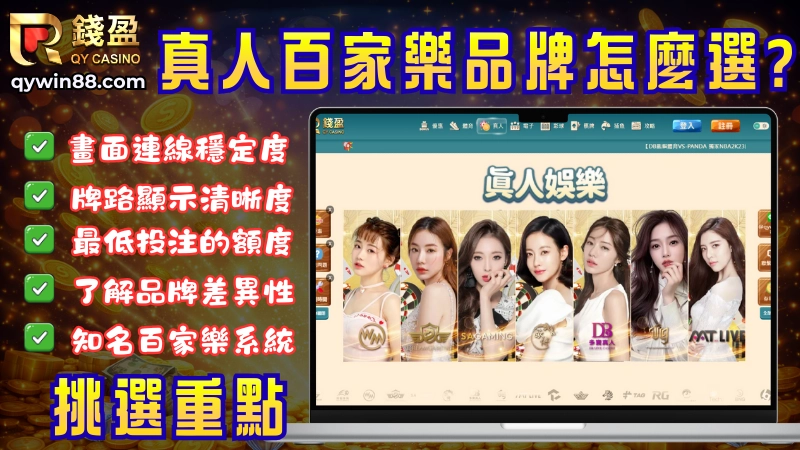 真人百家樂品牌怎麼做選擇?