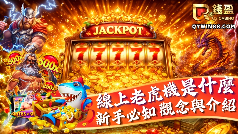 線上老虎機是什麼?新手必懂基本觀念與介紹