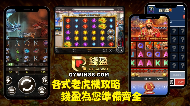 線上老虎機遊戲非常多種，新手不知道該從何而起，到錢盈讀懂這篇老虎機玩法新手教學就對了