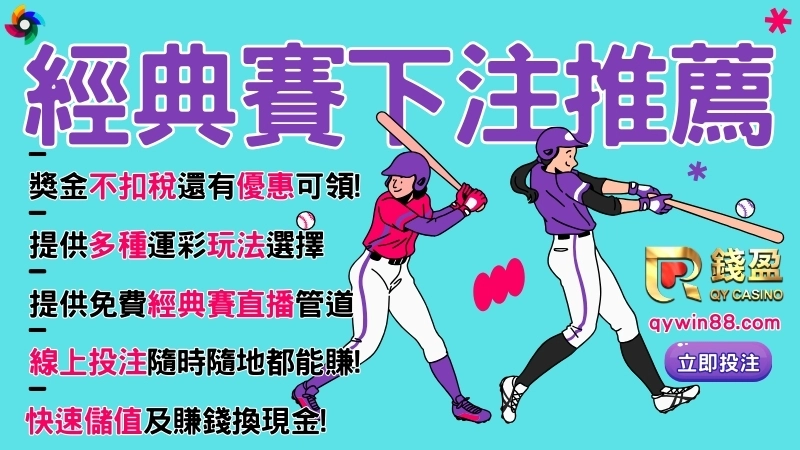 經典賽運彩下注