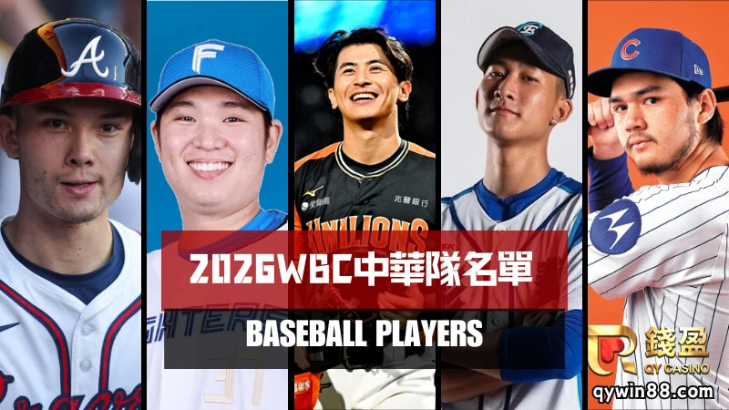 2026WBC中華隊名單