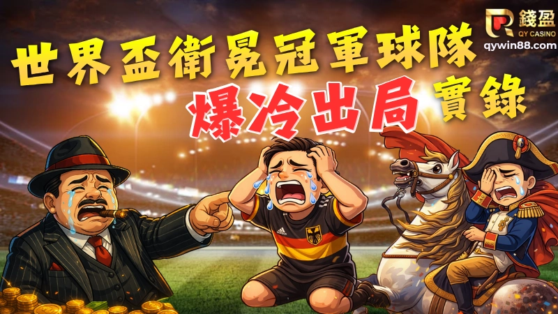 世界盃歷史冠軍強隊爆冷血淚史