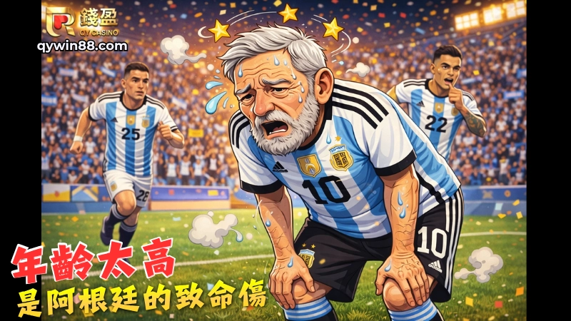 阿根廷衛冕冠軍的隱憂：歲月侵蝕