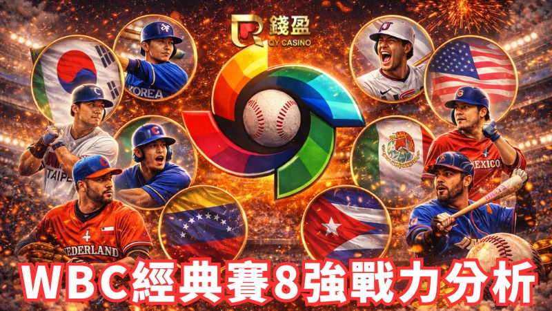 WBC最新八強名單與戰力分析