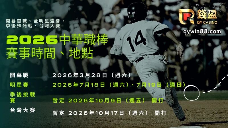 2026中華職棒賽事時間、地點|開幕首戰、全明星盛會、季後殊死戰、台灣大賽