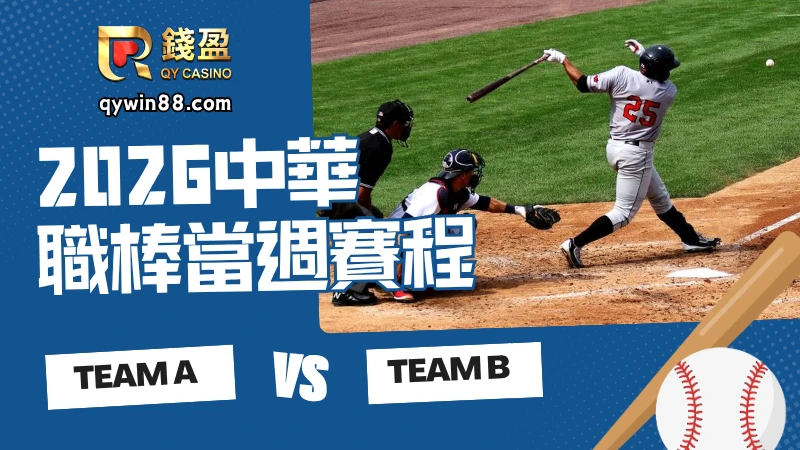 2026中華職棒當週賽程