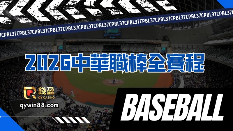 2026中華職棒全賽程