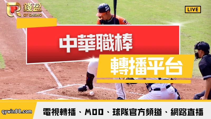 中華職棒轉播平台