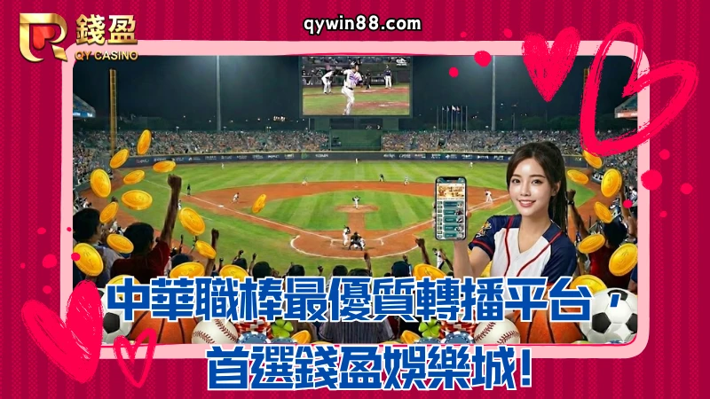 中華職棒轉播去哪裡看,錢盈是最佳選擇