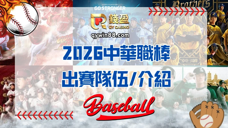 2026中華職棒出賽隊伍介紹