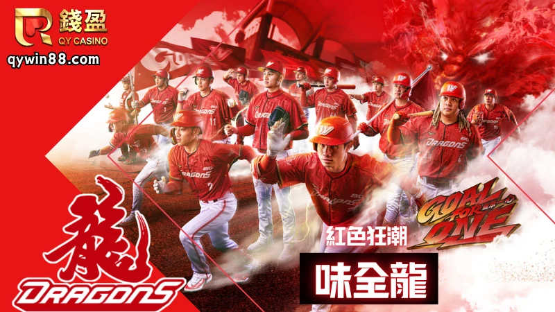 參賽隊伍:味全龍