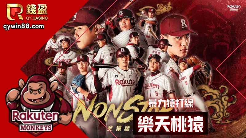 參賽隊伍:樂天桃猿