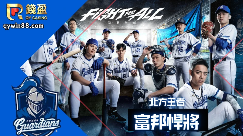 參賽隊伍:富邦悍將