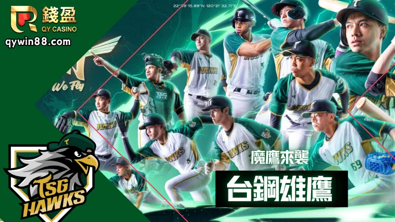 參賽隊伍:台鋼雄鷹