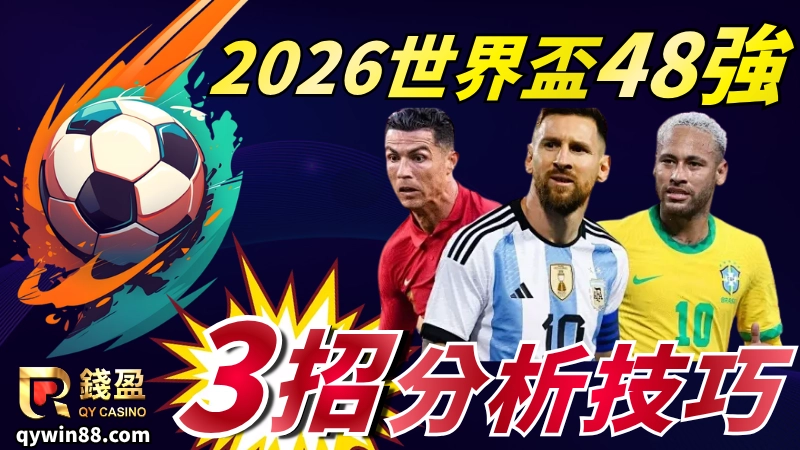 球隊戰術、分組賽戰力與48強賽制都有不同的世界盃預測技巧