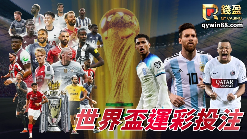 2026世界盃48隊分組名單資訊、新賽制的解析、世界盃分組賽程、以及錢編隊本次的分組投注分析，希望都能幫助到大家對於今年的世界盃足球賽能更加瞭解