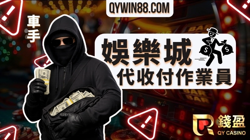 娛樂城代收付作業員