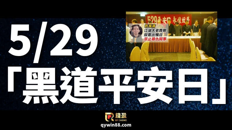 「停火二十四小時」的黑道平安日