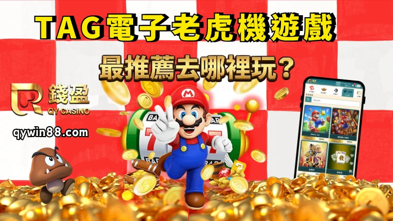 Tag電子老虎機遊戲最推薦去哪裡玩?
