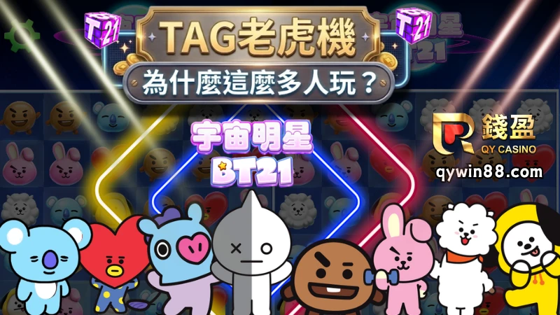 Tag老虎機為什麼這麼多人玩?