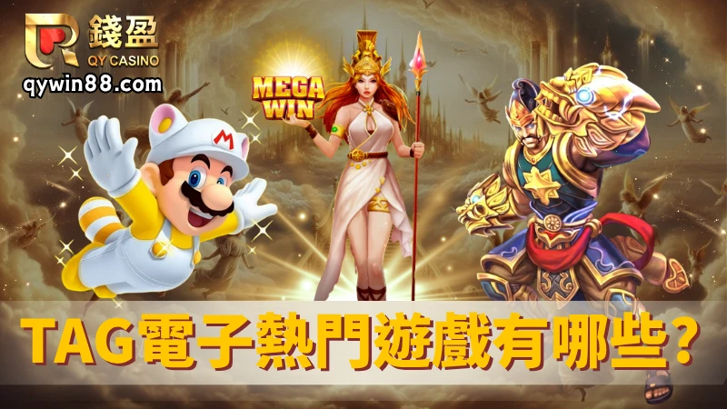 Tag電子熱門遊戲有哪些?