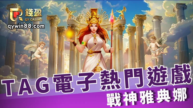 tag電子遊戲機：戰神雅典娜