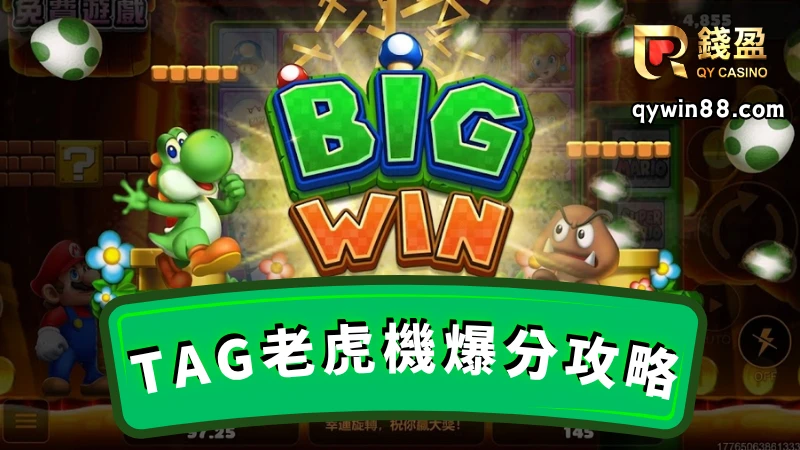 TAG老虎機有提高贏的技巧嗎?