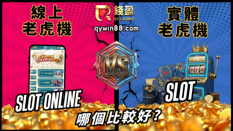 線上老虎機跟實體老虎機哪個比較好?