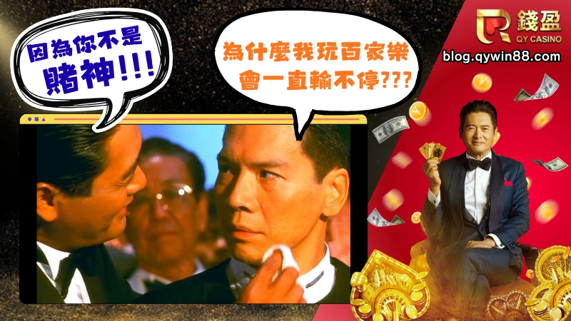 學習百家樂技巧教學前，先為大家打破一個迷思：百家樂真的可以「穩賺不賠」嗎？答案是：沒有絕對的穩賺，但絕對有「提高勝率」的方法。