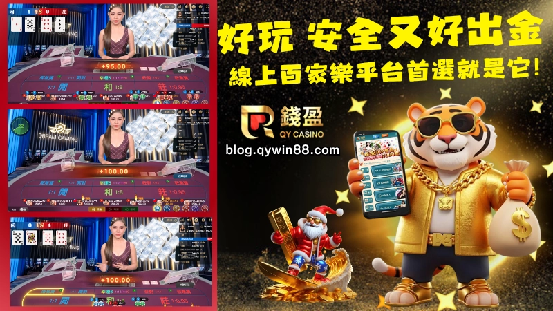 線上百家樂推薦去哪玩？拒絕黑網，出金穩定才是真贏家！